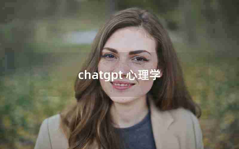 chatgpt 心理学
