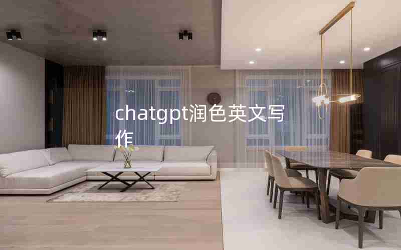 chatgpt润色英文写作