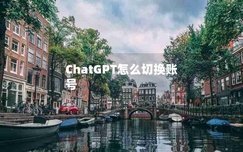 ChatGPT怎么切换账号
