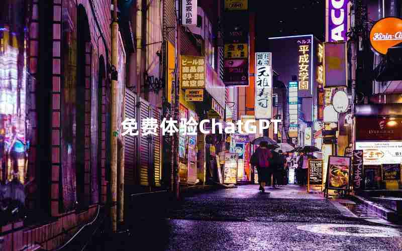 免费体验ChatGPT