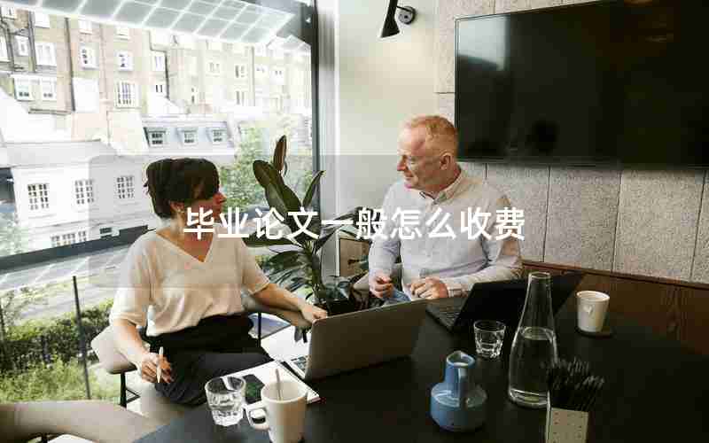 毕业论文一般怎么收费 毕业论文一般怎么收费