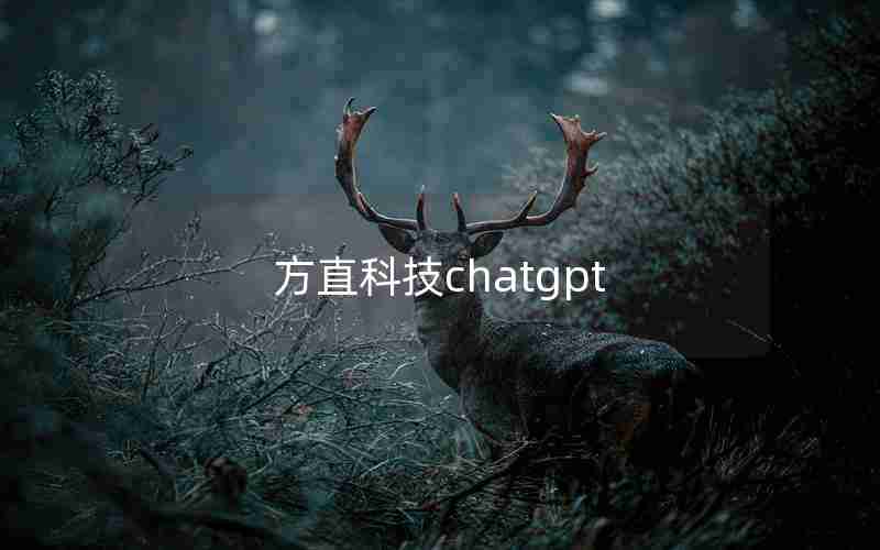 方直科技chatgpt