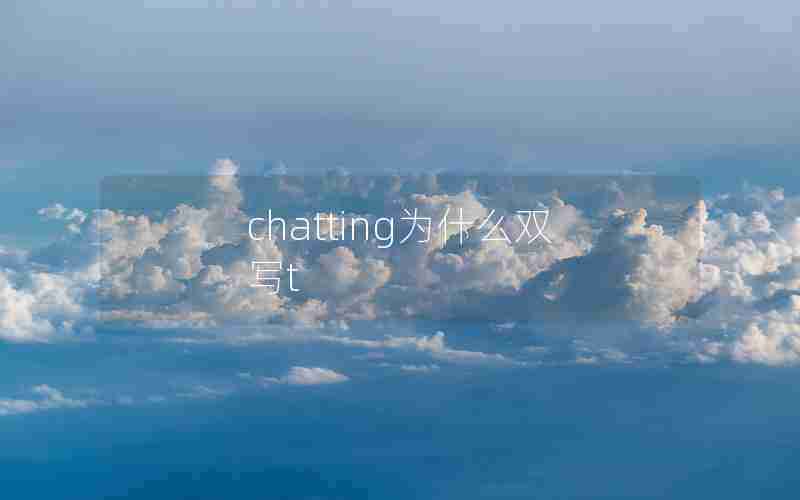chatting为什么双写t