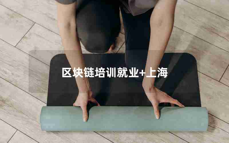 区块链培训就业+上海 区块链培训就业+上海