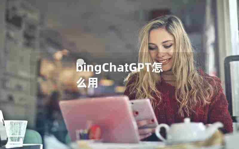 bingChatGPT怎么用