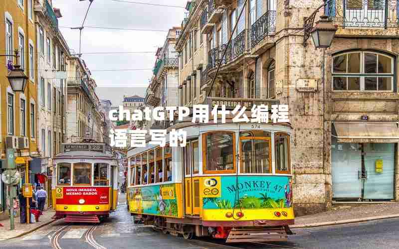 chatGTP用什么编程语言写的 chatGTP用什么编程语言写的