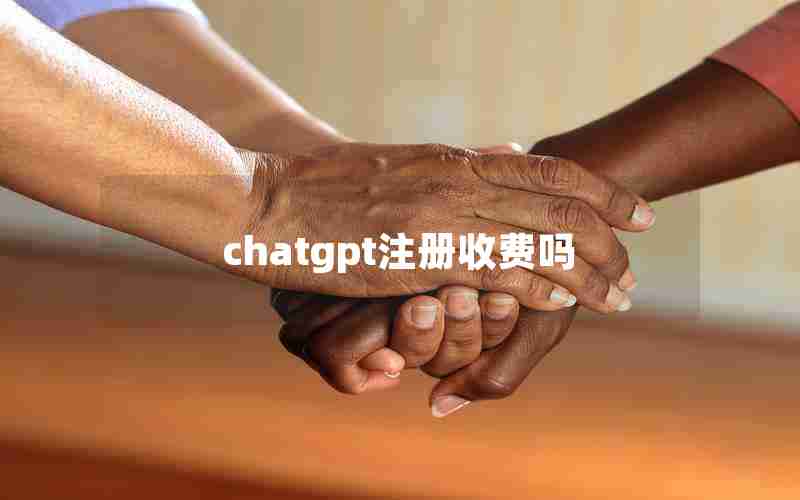 chatgpt注册收费吗