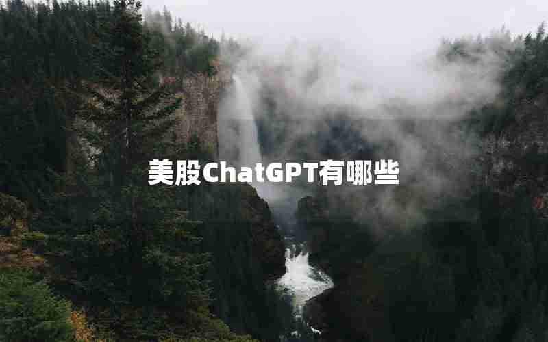 美股ChatGPT有哪些 美股ChatGPT有哪些