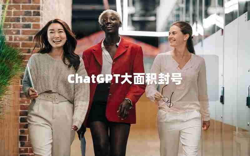 ChatGPT大面积封号