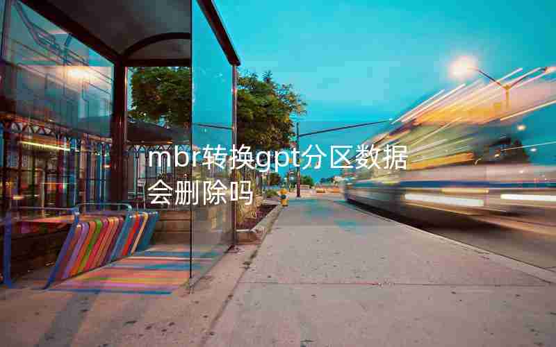 mbr转换gpt分区数据会删除吗 mbr转换gpt分区数据会删除吗