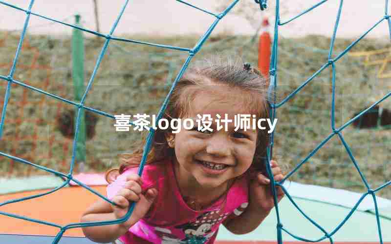 喜茶logo设计师icy 喜茶logo设计师icy