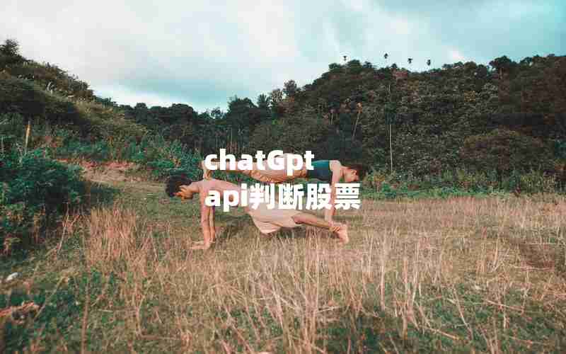chatGpt api判断股票