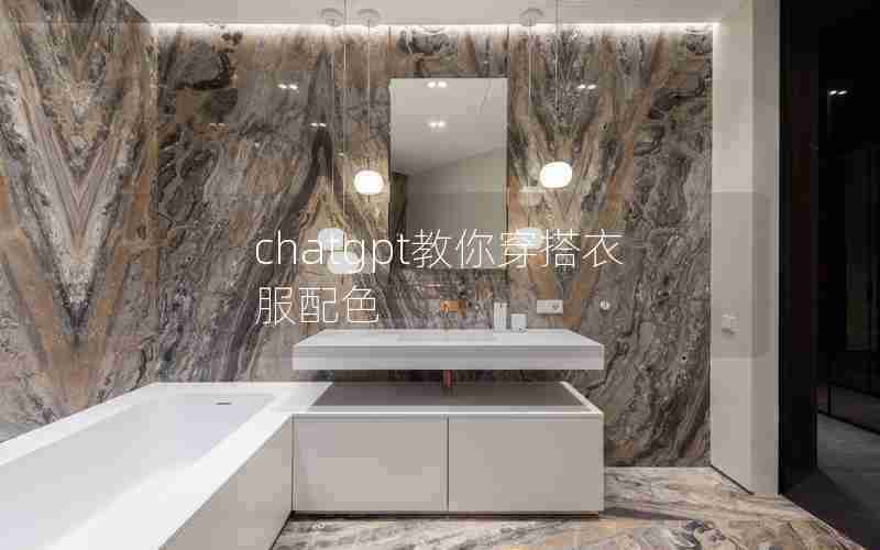 chatgpt教你穿搭衣服配色 chatgpt教你穿搭衣服配色
