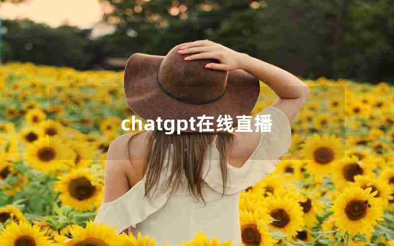 chatgpt在线直播