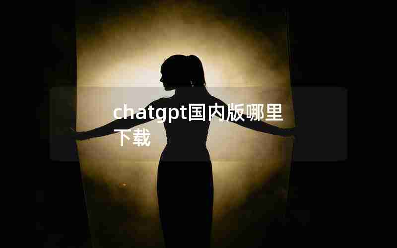 chatgpt国内版哪里下载