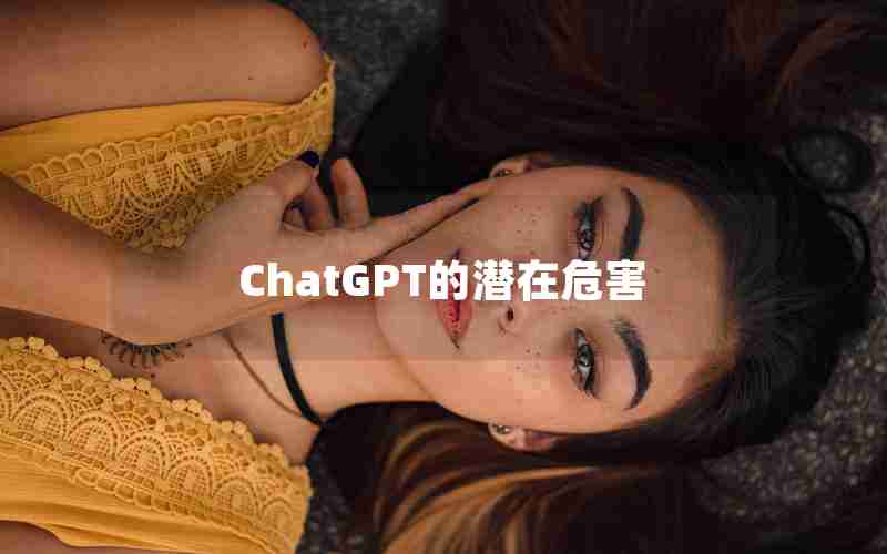 ChatGPT的潜在危害 ChatGPT的潜在危害