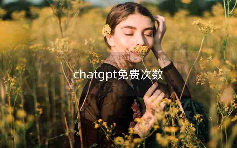 chatgpt免费次数