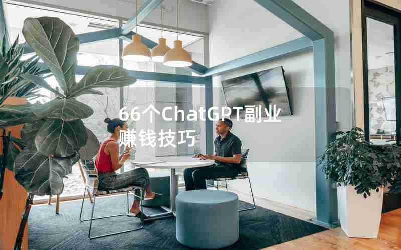 66个ChatGPT副业赚钱技巧