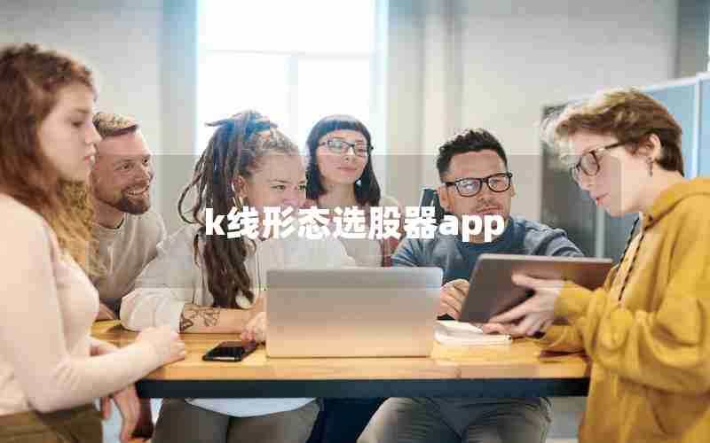 k线形态选股器app k线形态选股器app