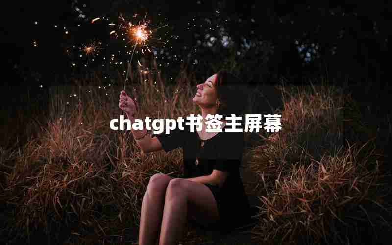 chatgpt书签主屏幕 chatgpt书签主屏幕