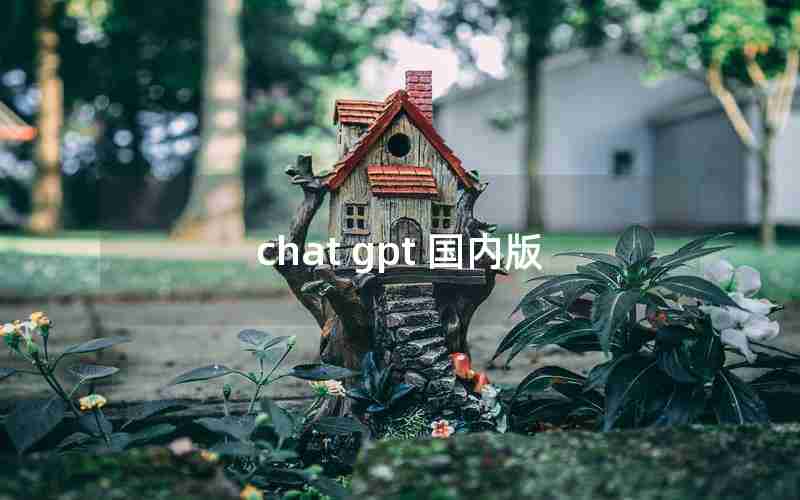 chat gpt 国内版