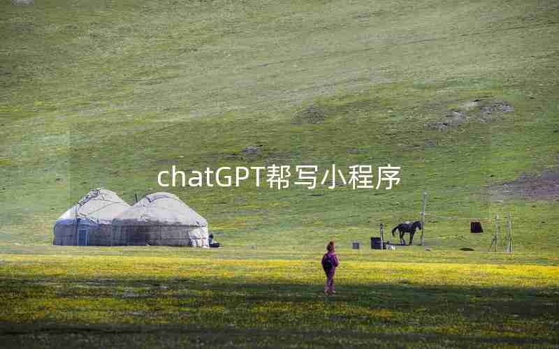 chatGPT帮写小程序