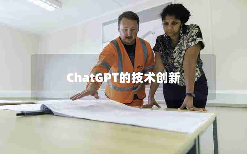 ChatGPT的技术创新
