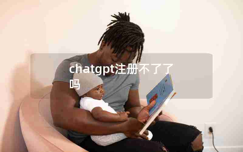 chatgpt注册不了了吗 chatgpt注册不了了吗