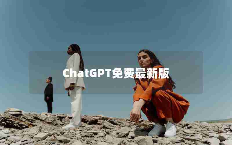 ChatGPT免费最新版 ChatGPT免费最新版