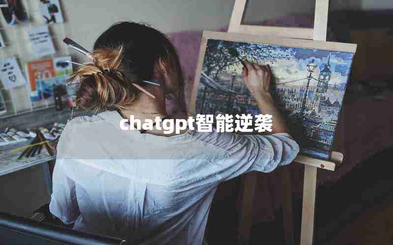 chatgpt智能逆袭