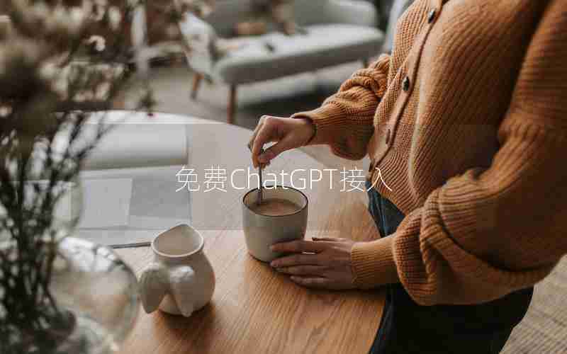 免费ChatGPT接入