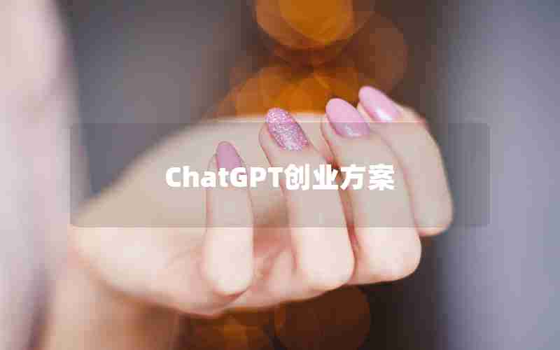 ChatGPT创业方案 ChatGPT创业方案