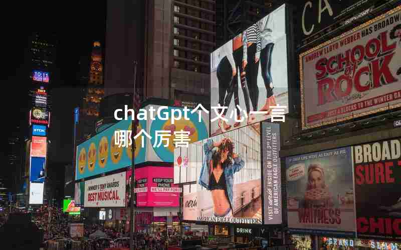 chatGpt个文心一言哪个厉害
