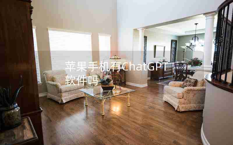 苹果手机有ChatGPT软件吗