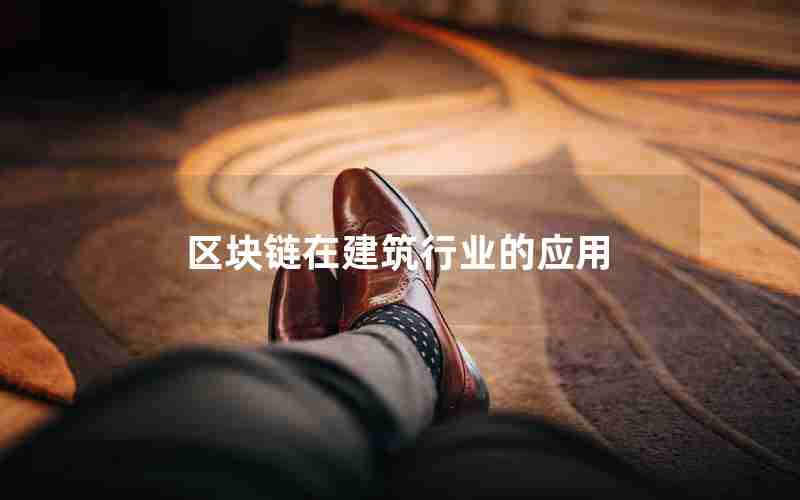 区块链在建筑行业的应用 区块链在建筑行业的应用