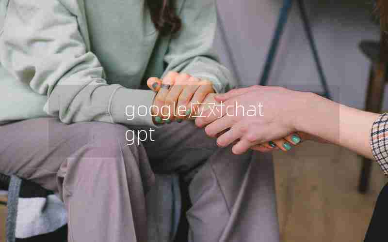 google应对chatgpt