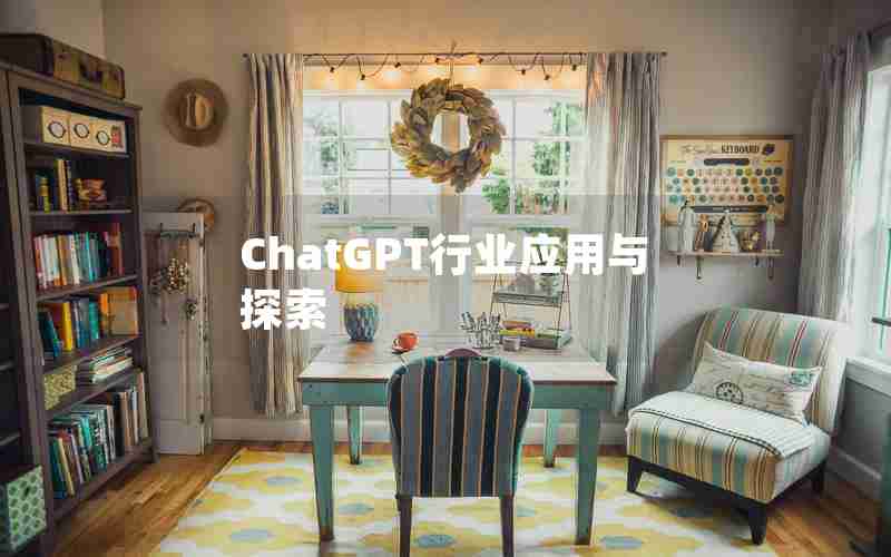 ChatGPT行业应用与探索 ChatGPT行业应用与探索