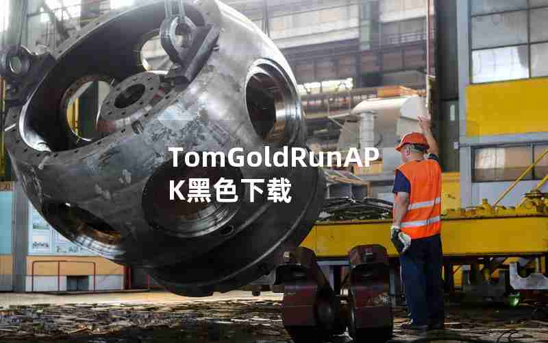 TomGoldRunAPK黑色下载