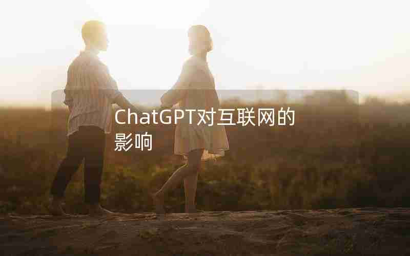ChatGPT对互联网的影响