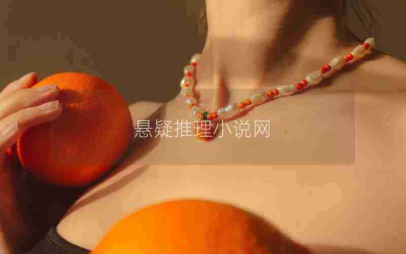 悬疑推理小说网 悬疑推理小说网