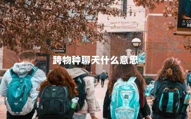 跨物种聊天什么意思