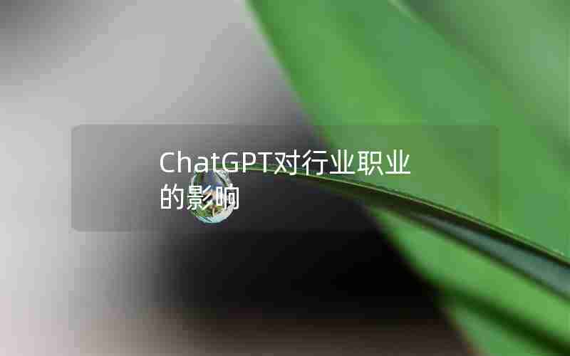 ChatGPT对行业职业的影响 ChatGPT对行业职业的影响