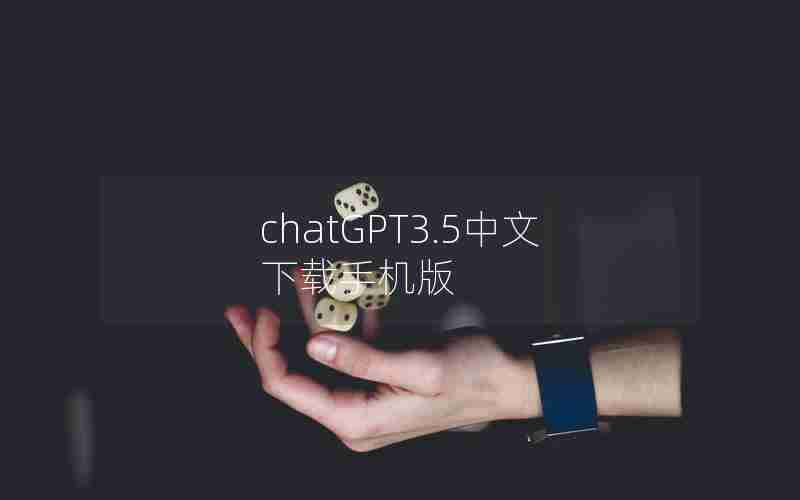 chatGPT3.5中文下载手机版 chatGPT3.5中文下载手机版