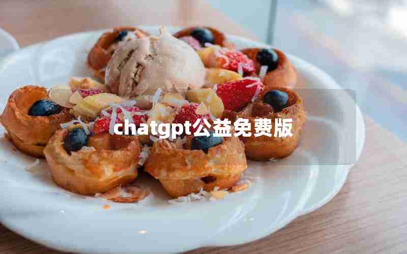 chatgpt公益免费版