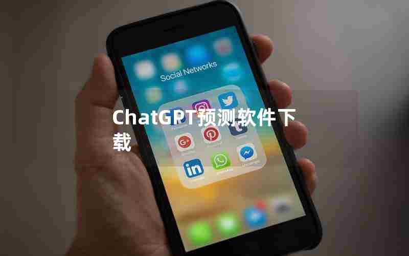 ChatGPT预测软件下载 ChatGPT预测软件下载