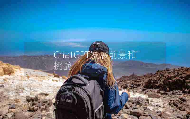 ChatGPT发展前景和挑战