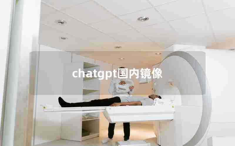 chatgpt国内镜像