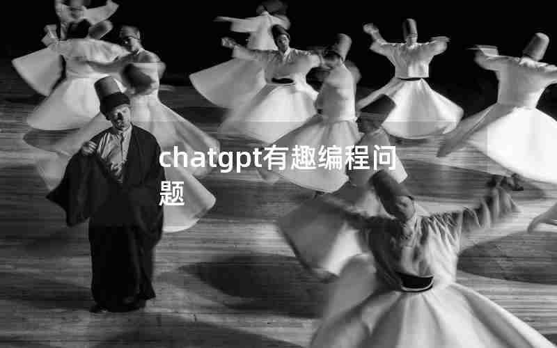 chatgpt有趣编程问题 chatgpt有趣编程问题