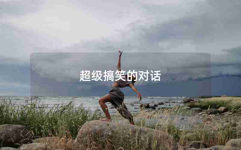 超级搞笑的对话