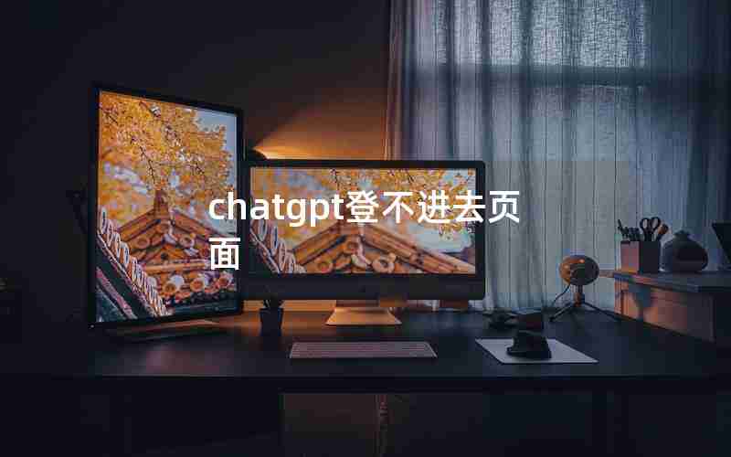 chatgpt登不进去页面 chatgpt登不进去页面
